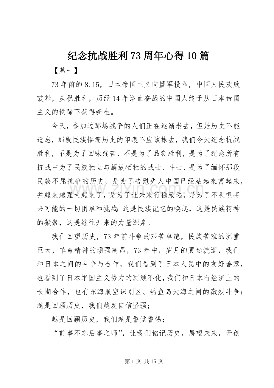 纪念抗战胜利73周年心得10篇.docx_第1页