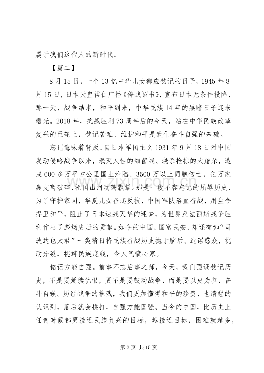 纪念抗战胜利73周年心得10篇.docx_第2页