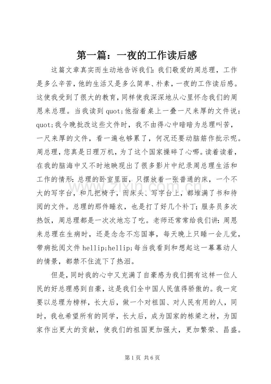 第一篇：一夜的工作读后感.docx_第1页