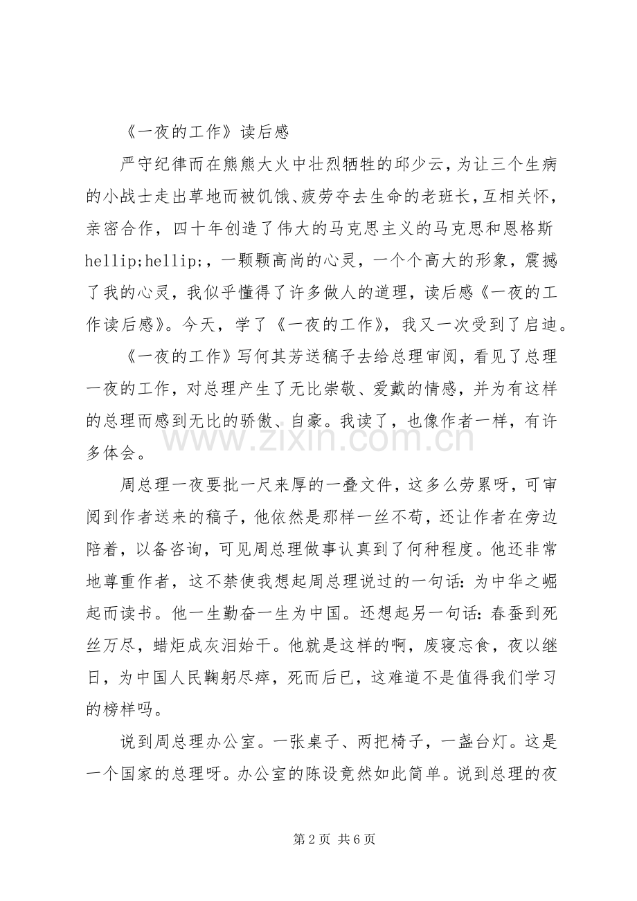 第一篇：一夜的工作读后感.docx_第2页