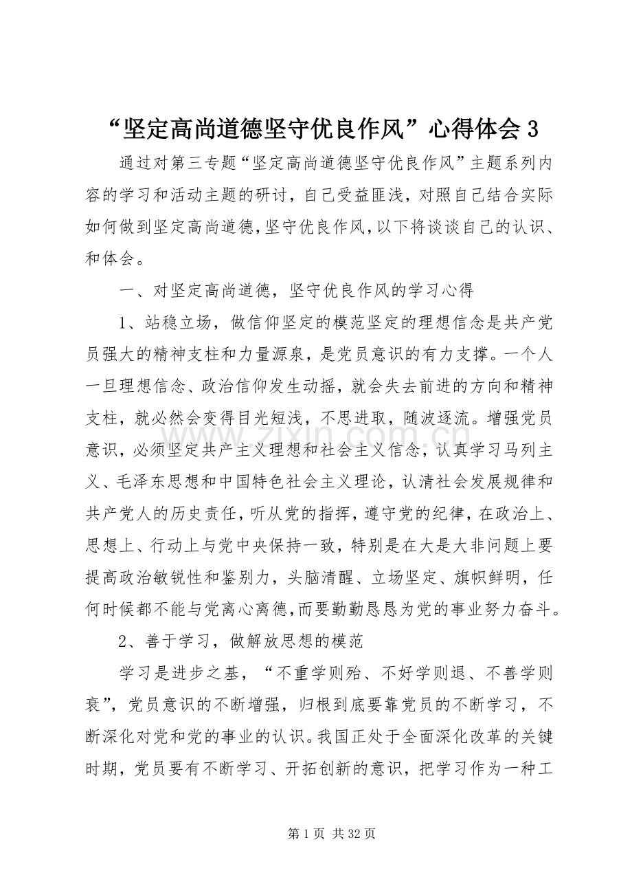 “坚定高尚道德坚守优良作风”心得体会3.docx_第1页