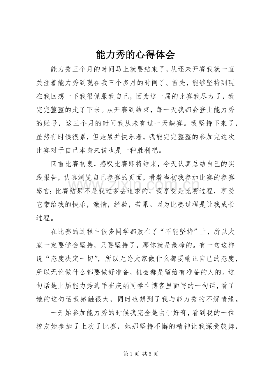 能力秀的心得体会.docx_第1页