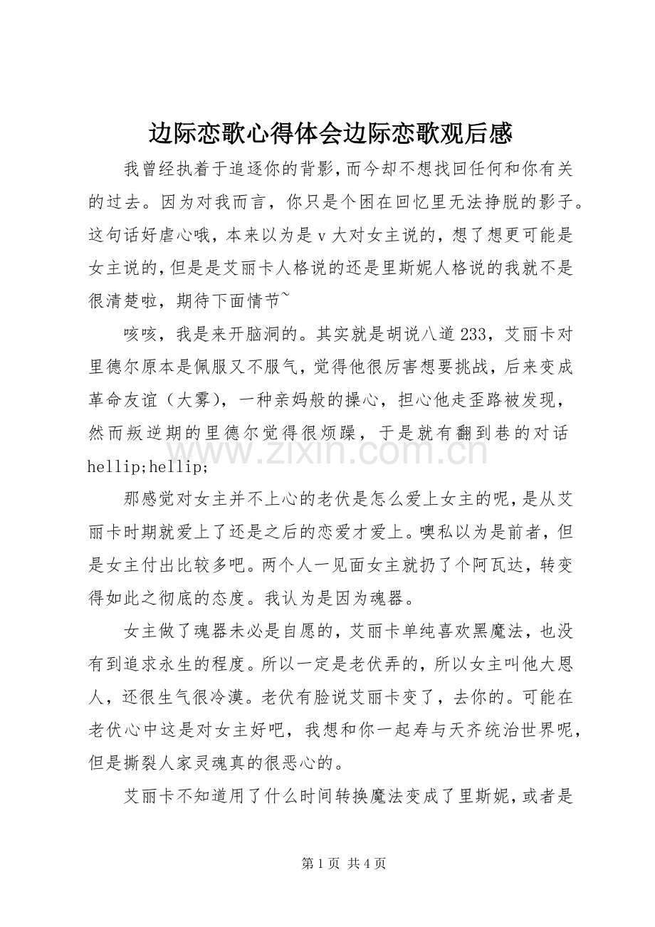 边际恋歌心得体会边际恋歌观后感.docx_第1页