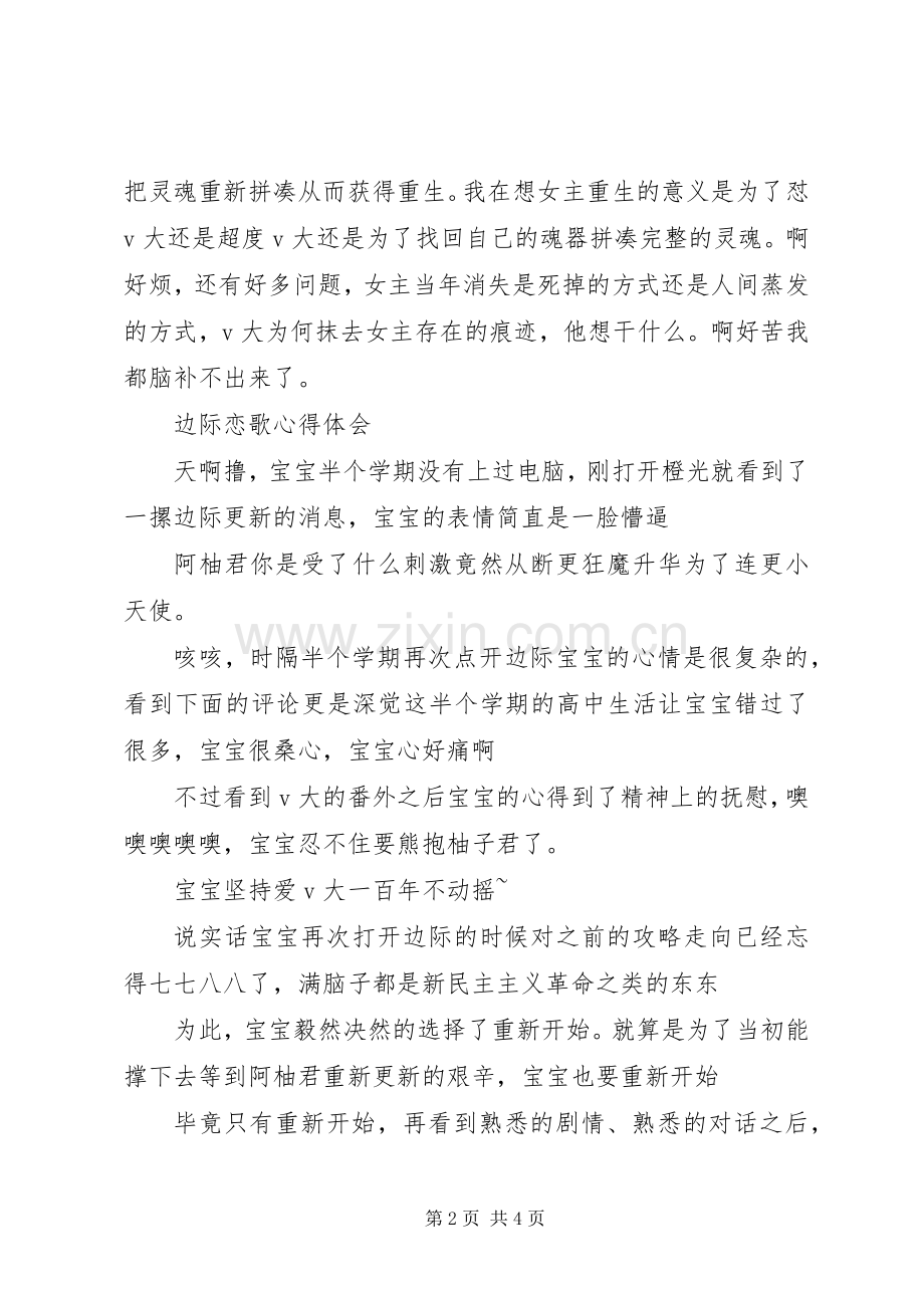 边际恋歌心得体会边际恋歌观后感.docx_第2页