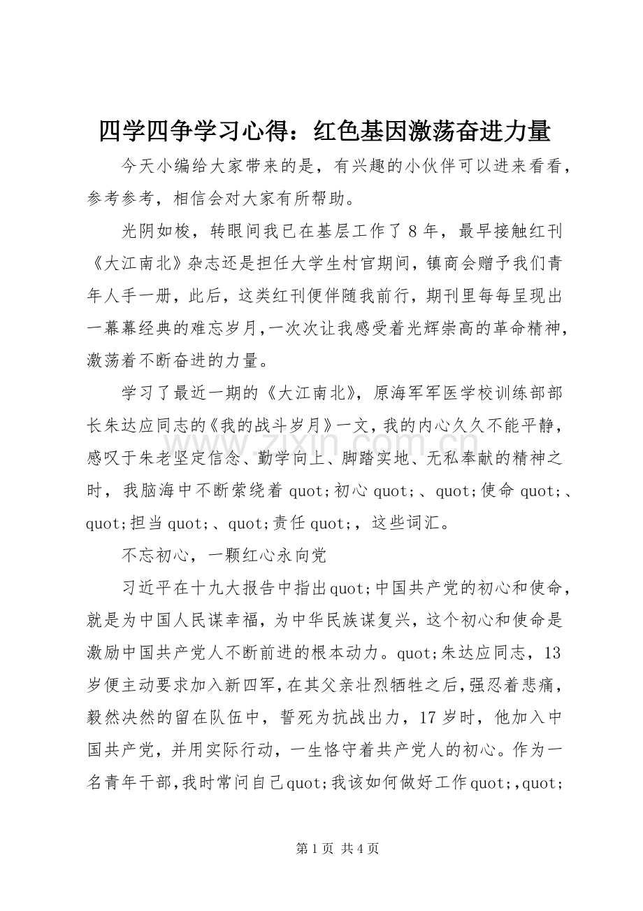 四学四争学习心得：红色基因激荡奋进力量.docx_第1页