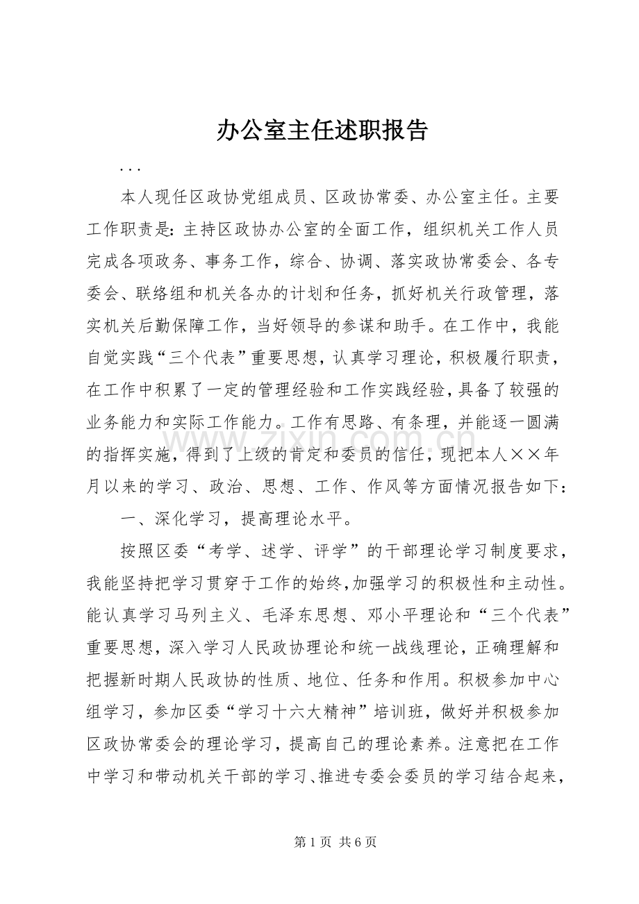 办公室主任述职报告 (48).docx_第1页