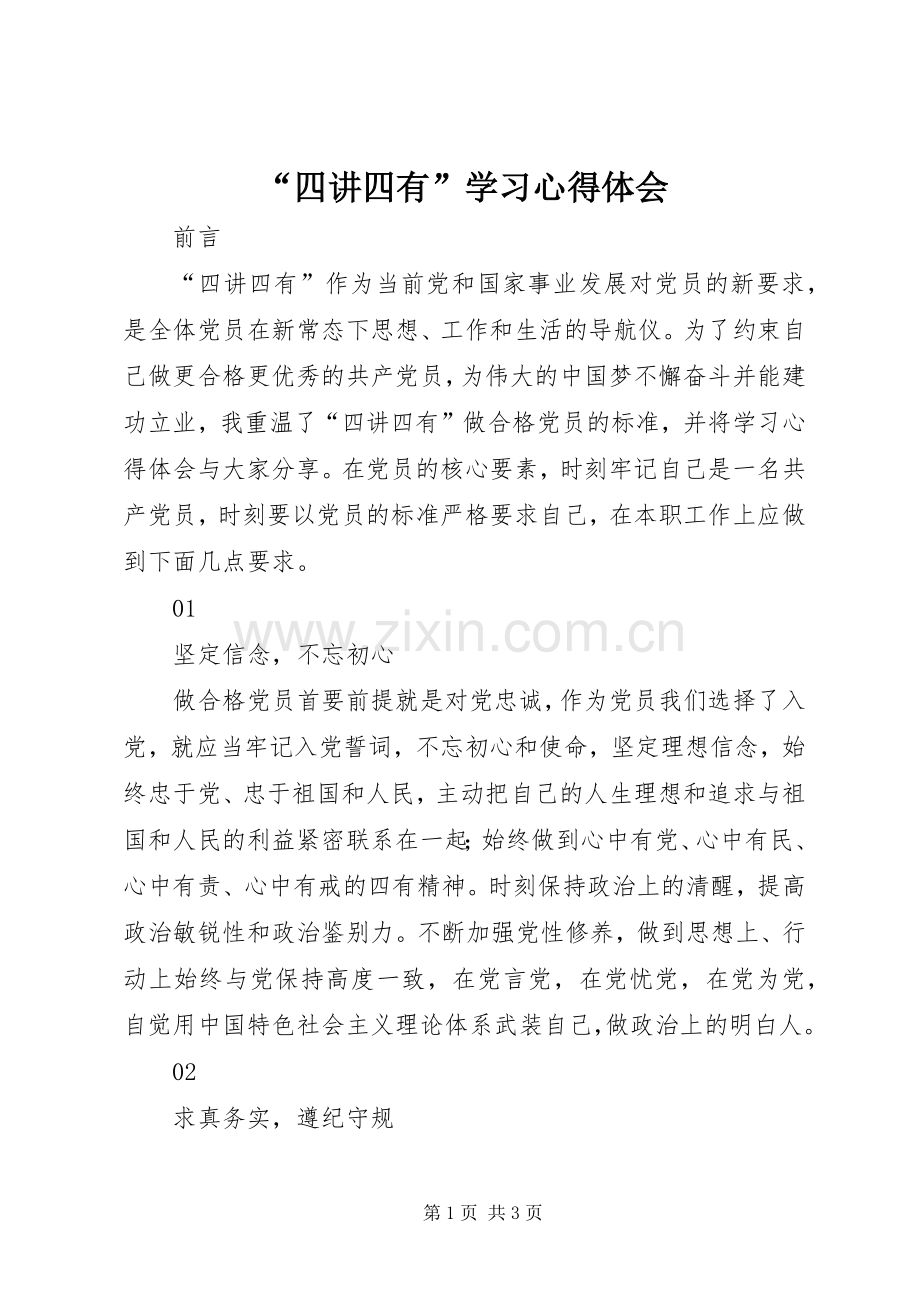 “四讲四有”学习心得体会.docx_第1页