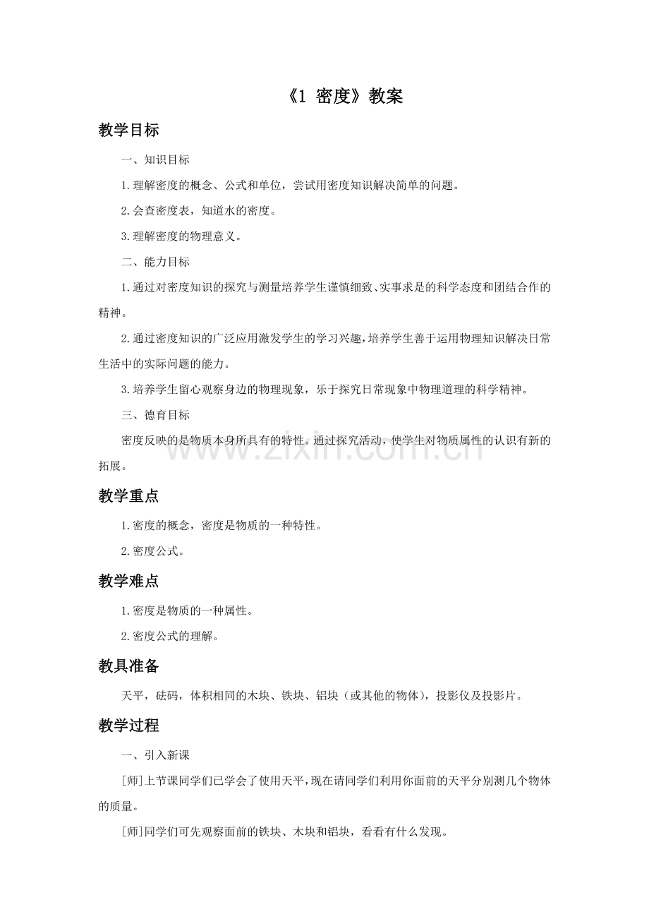 《1-密度》教案1.doc_第1页