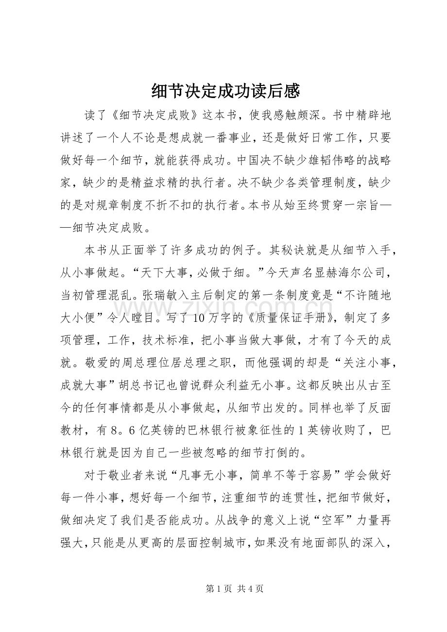 细节决定成功读后感.docx_第1页