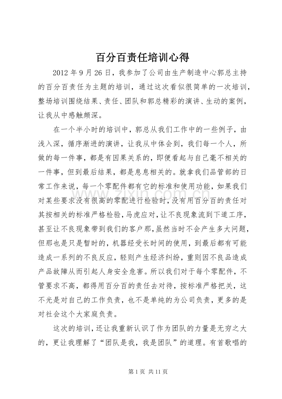 百分百责任培训心得.docx_第1页