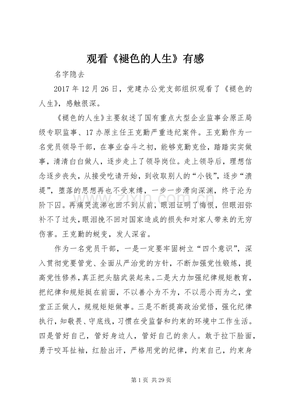 观看《褪色的人生》有感.docx_第1页