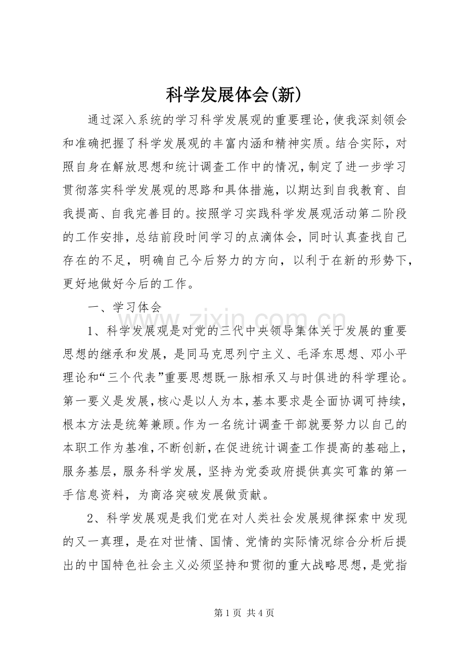 科学发展体会(新).docx_第1页