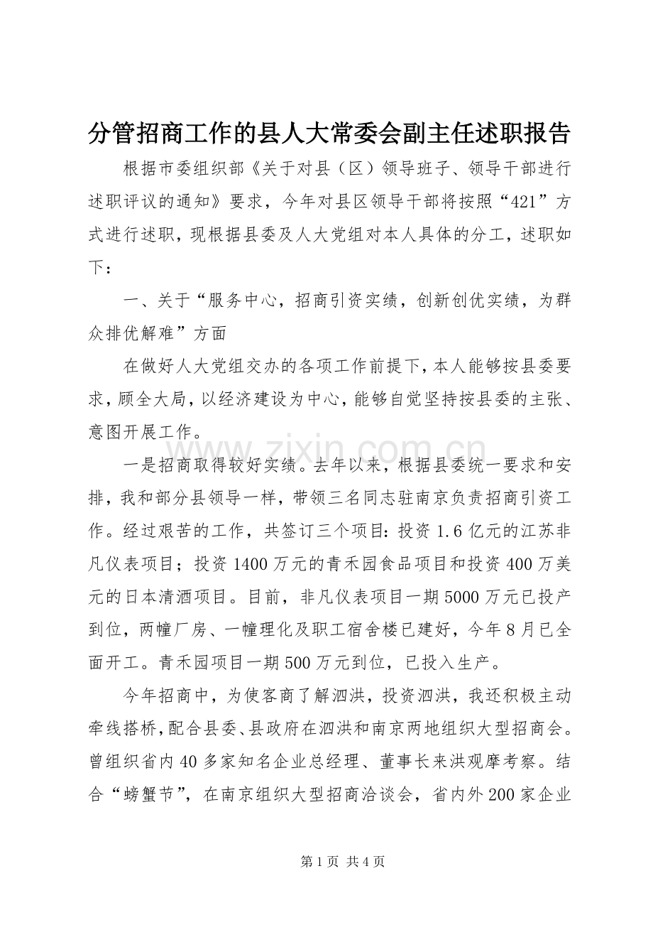 分管招商工作的县人大常委会副主任述职报告.docx_第1页