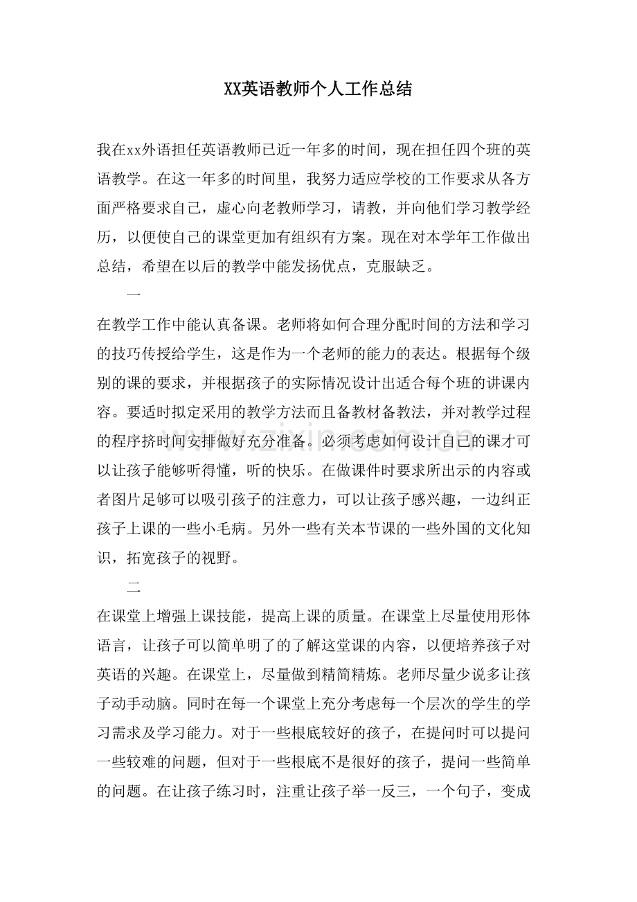 XX英语教师个人工作总结.doc_第1页