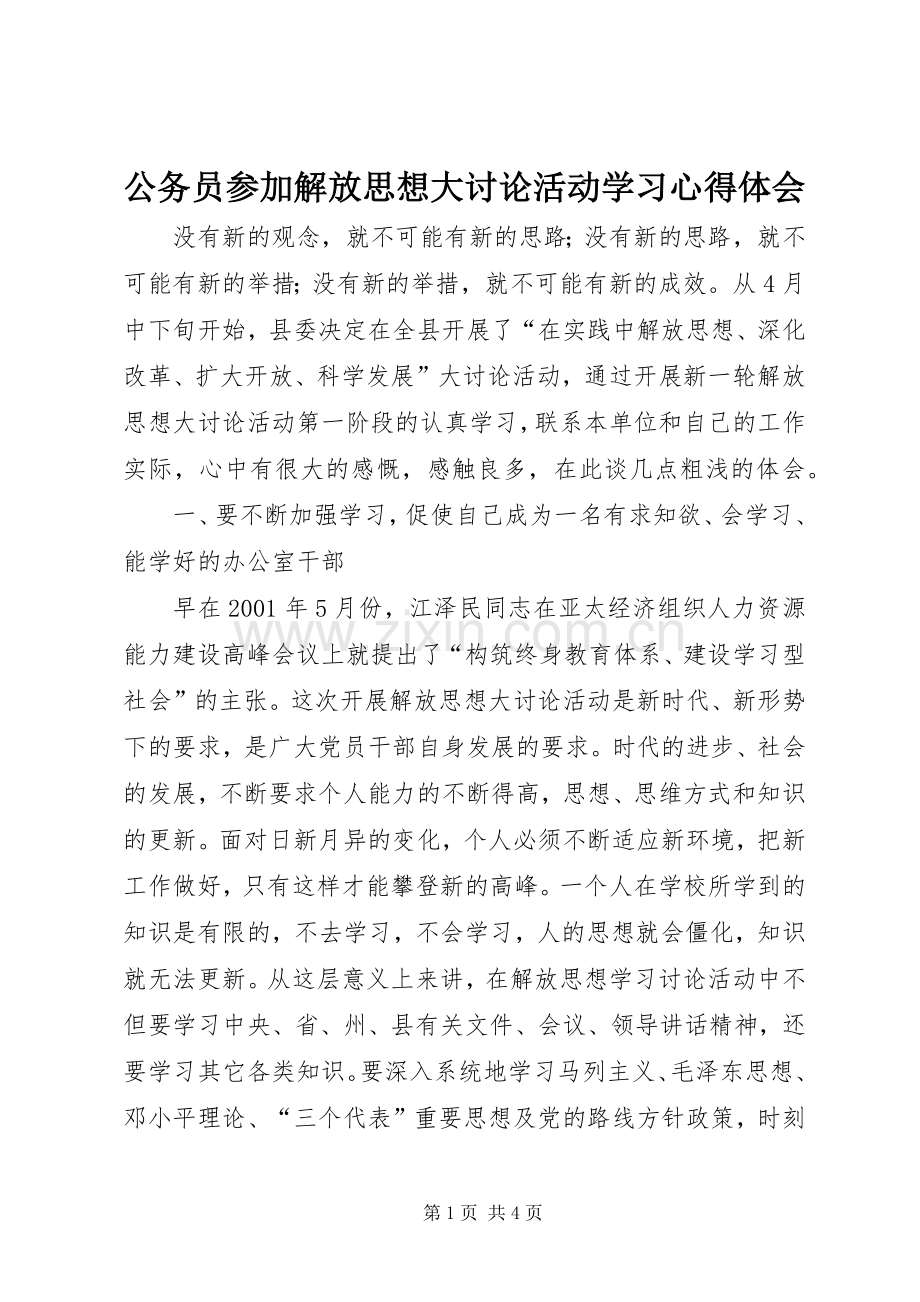 公务员参加解放思想大讨论活动学习心得体会.docx_第1页