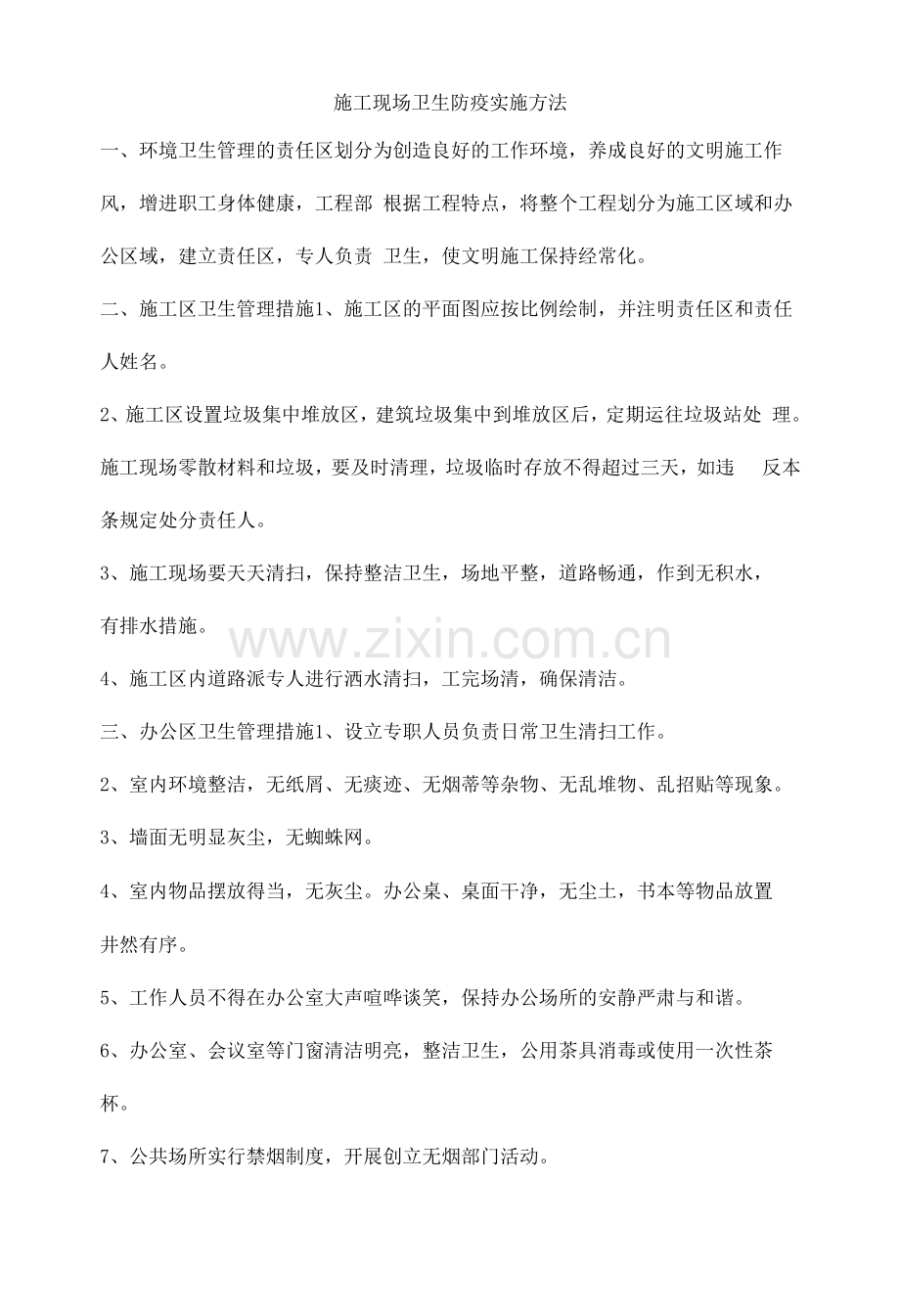 施工现场卫生防疫实施办法.docx_第1页