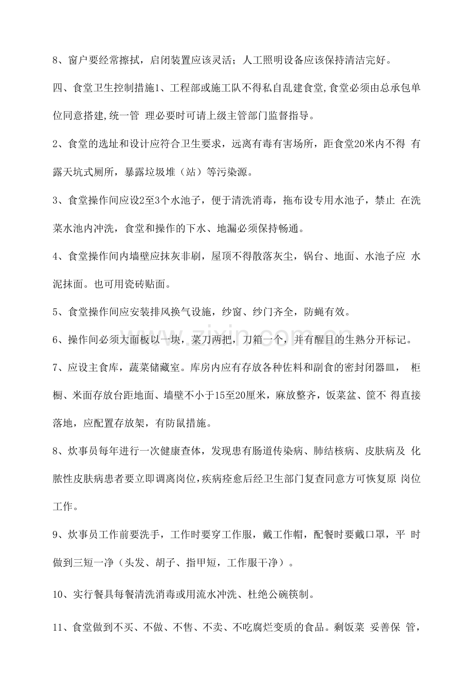施工现场卫生防疫实施办法.docx_第2页