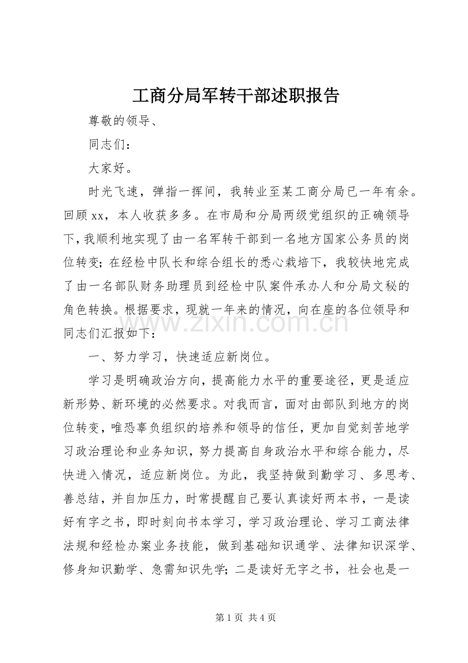 工商分局军转干部述职报告.docx_第1页