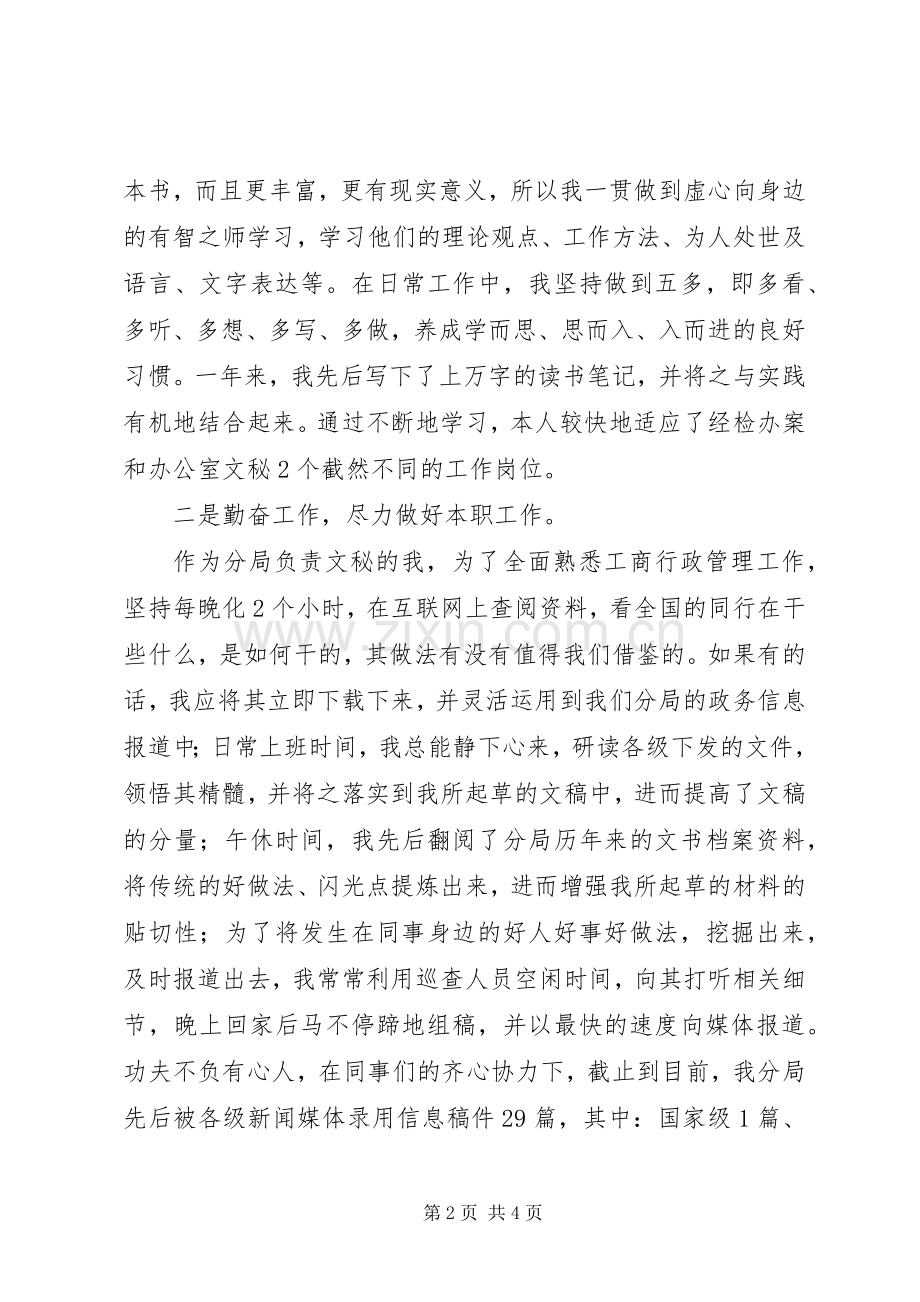 工商分局军转干部述职报告.docx_第2页