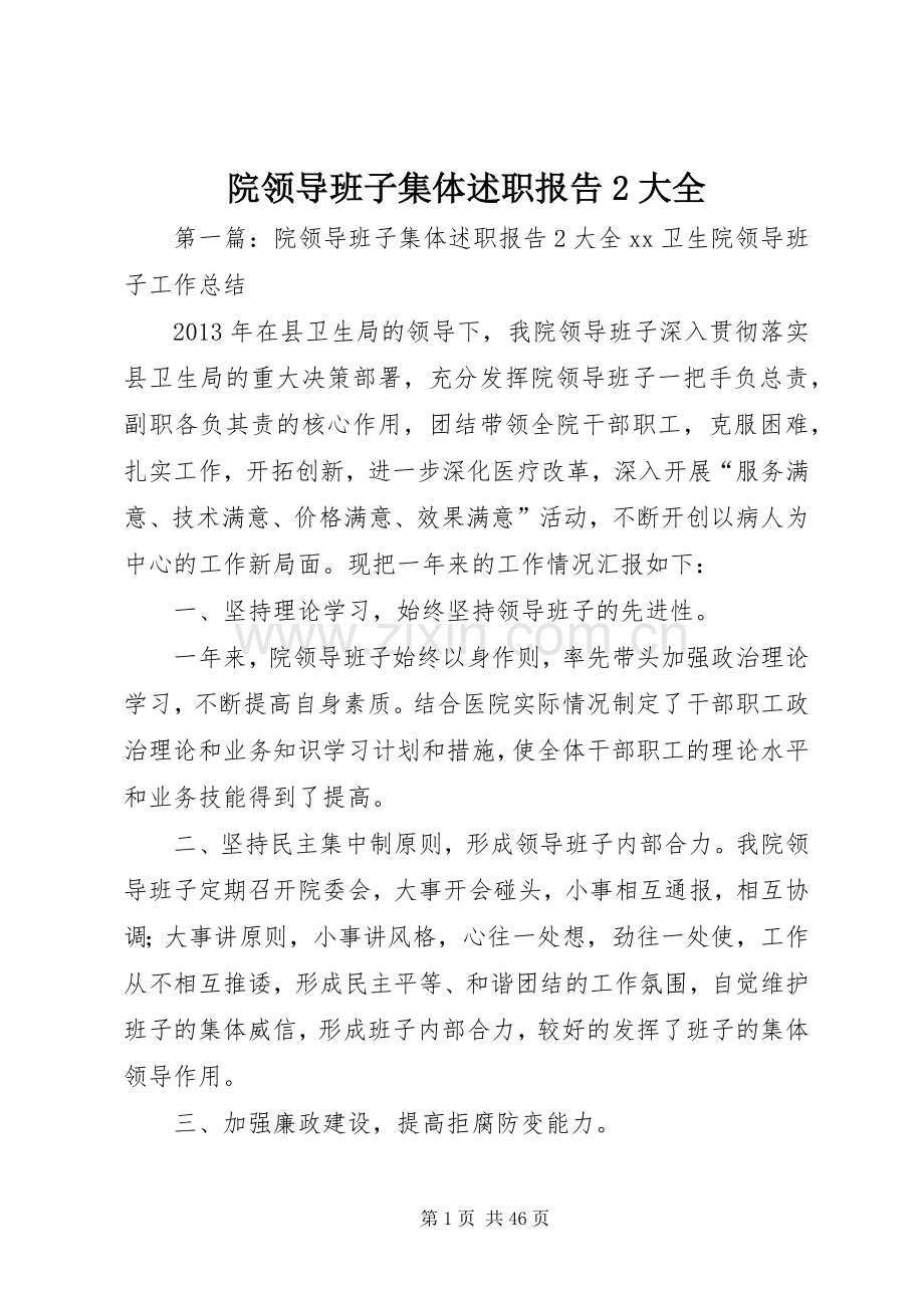院领导班子集体述职报告2大全.docx_第1页