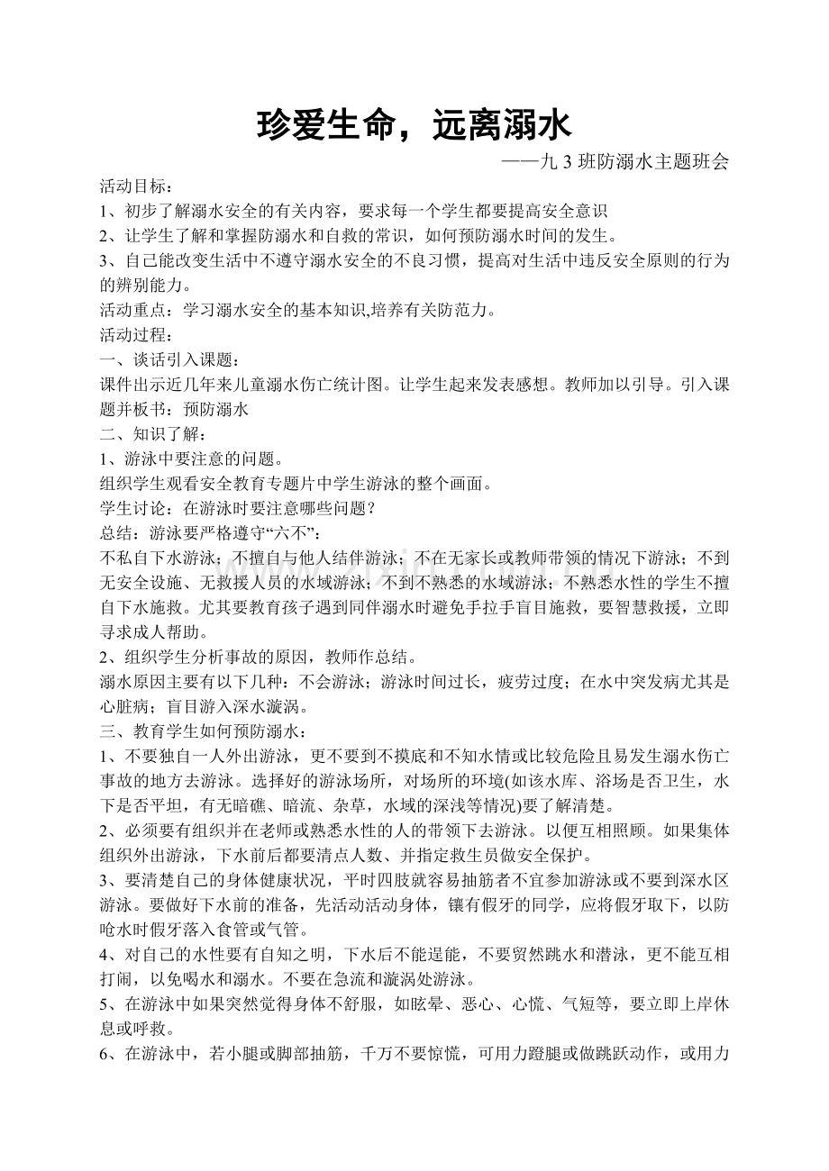 九3班珍爱生命.doc_第1页