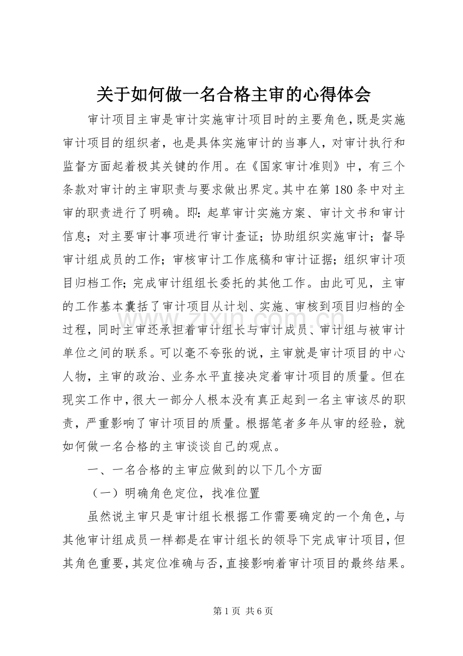 关于如何做一名合格主审的心得体会.docx_第1页