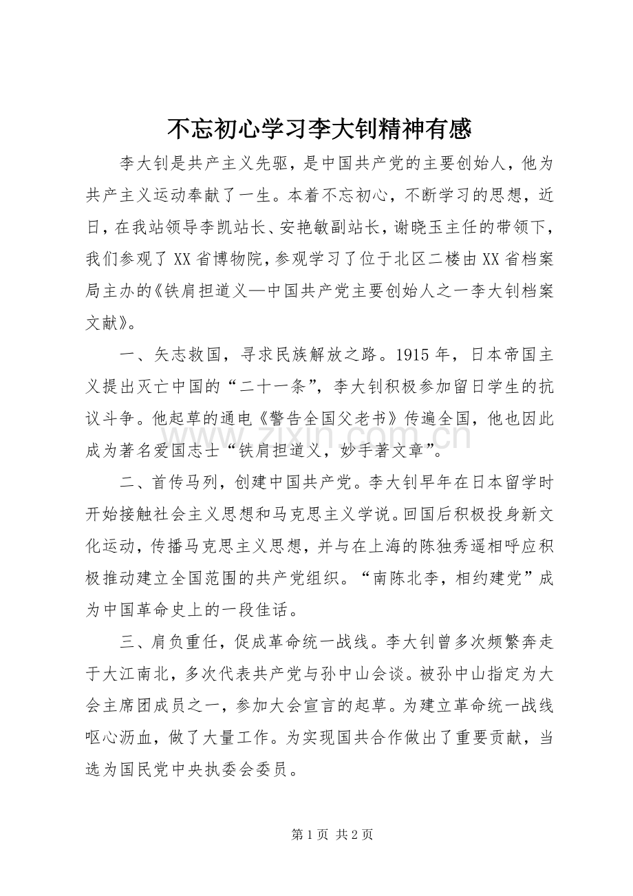 不忘初心学习李大钊精神有感.docx_第1页