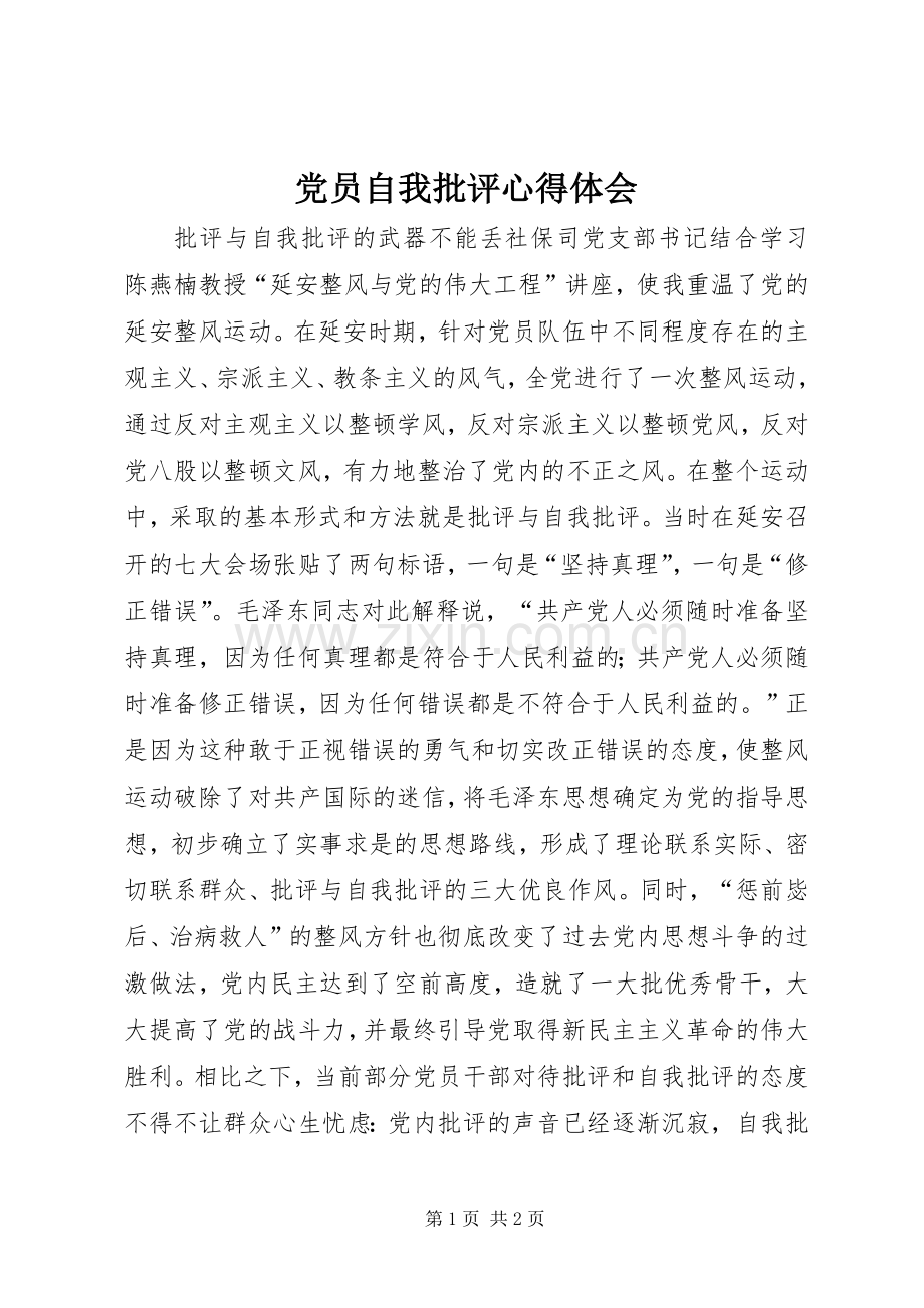 党员自我批评心得体会.docx_第1页