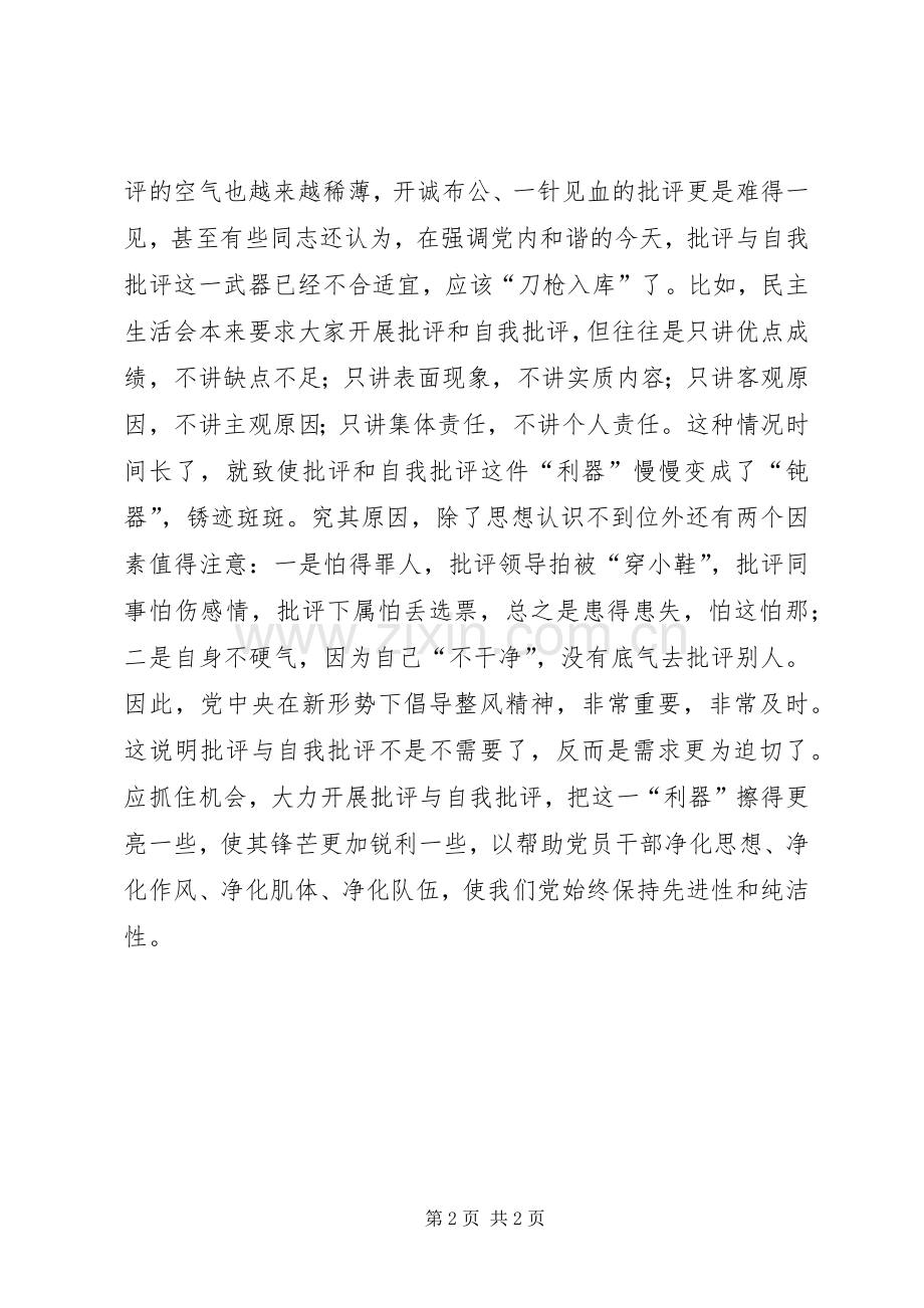 党员自我批评心得体会.docx_第2页