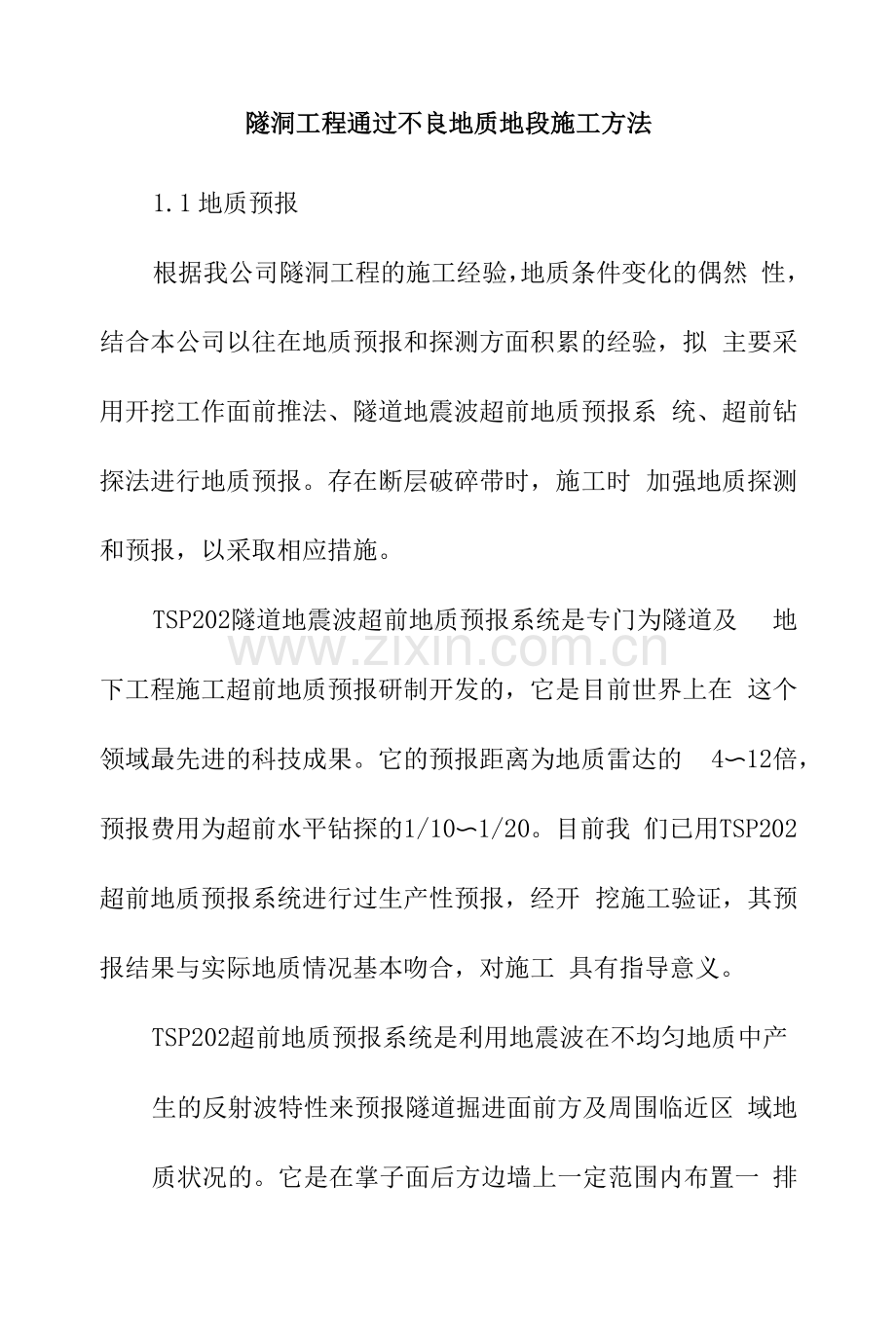 隧洞工程通过不良地质地段施工方法.docx_第1页