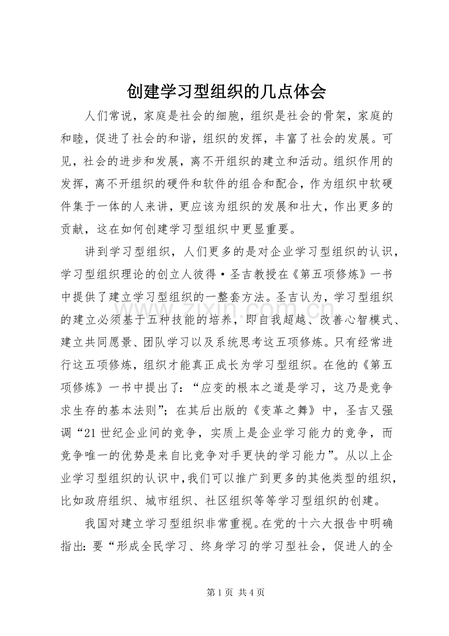 创建学习型组织的几点体会.docx_第1页