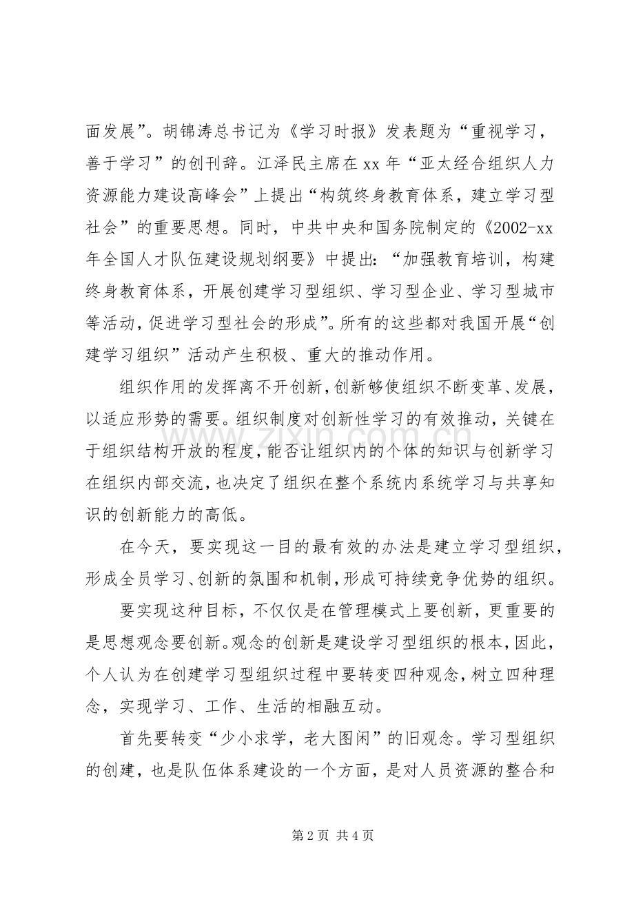创建学习型组织的几点体会.docx_第2页