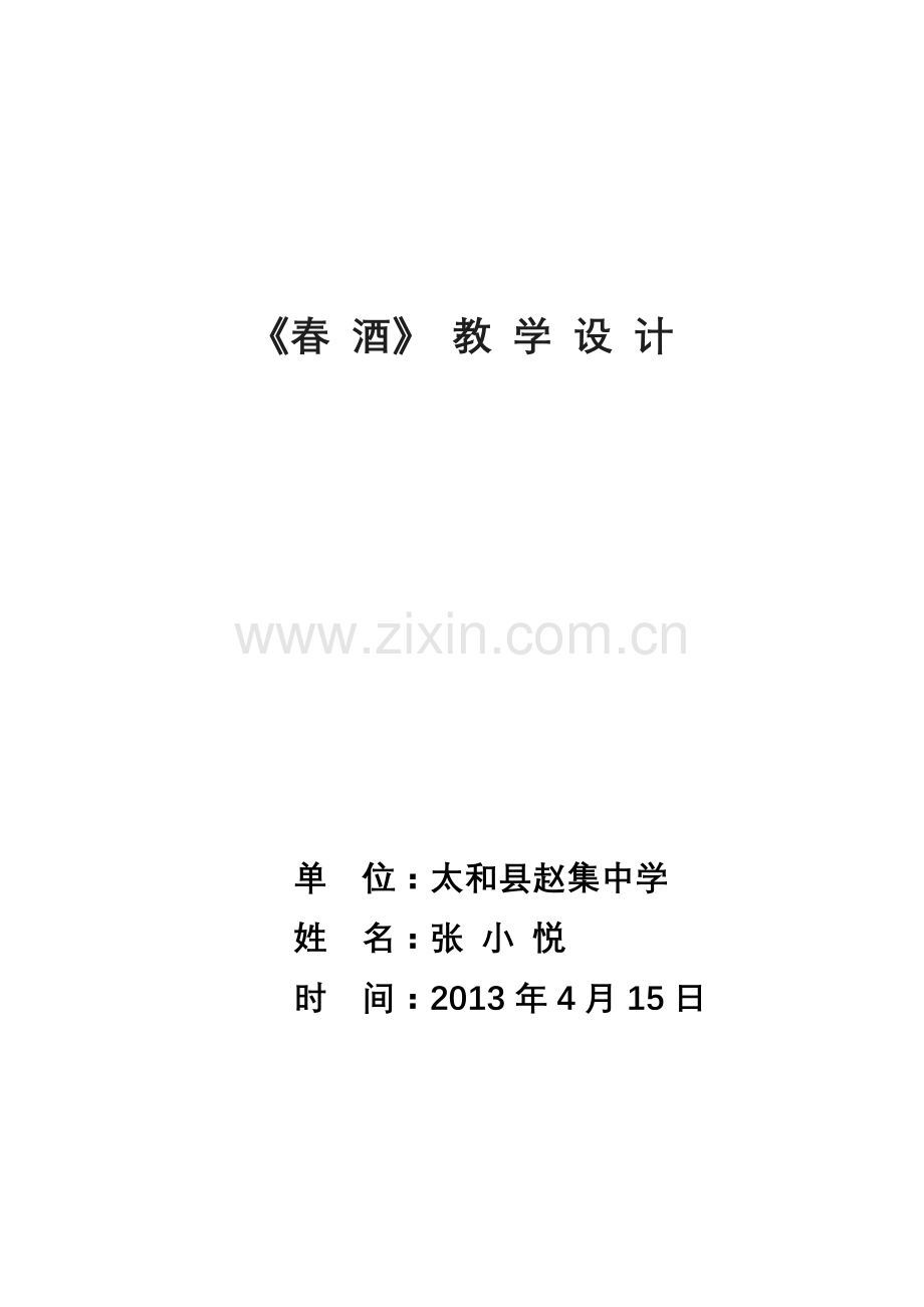 春酒教案设计.doc_第1页