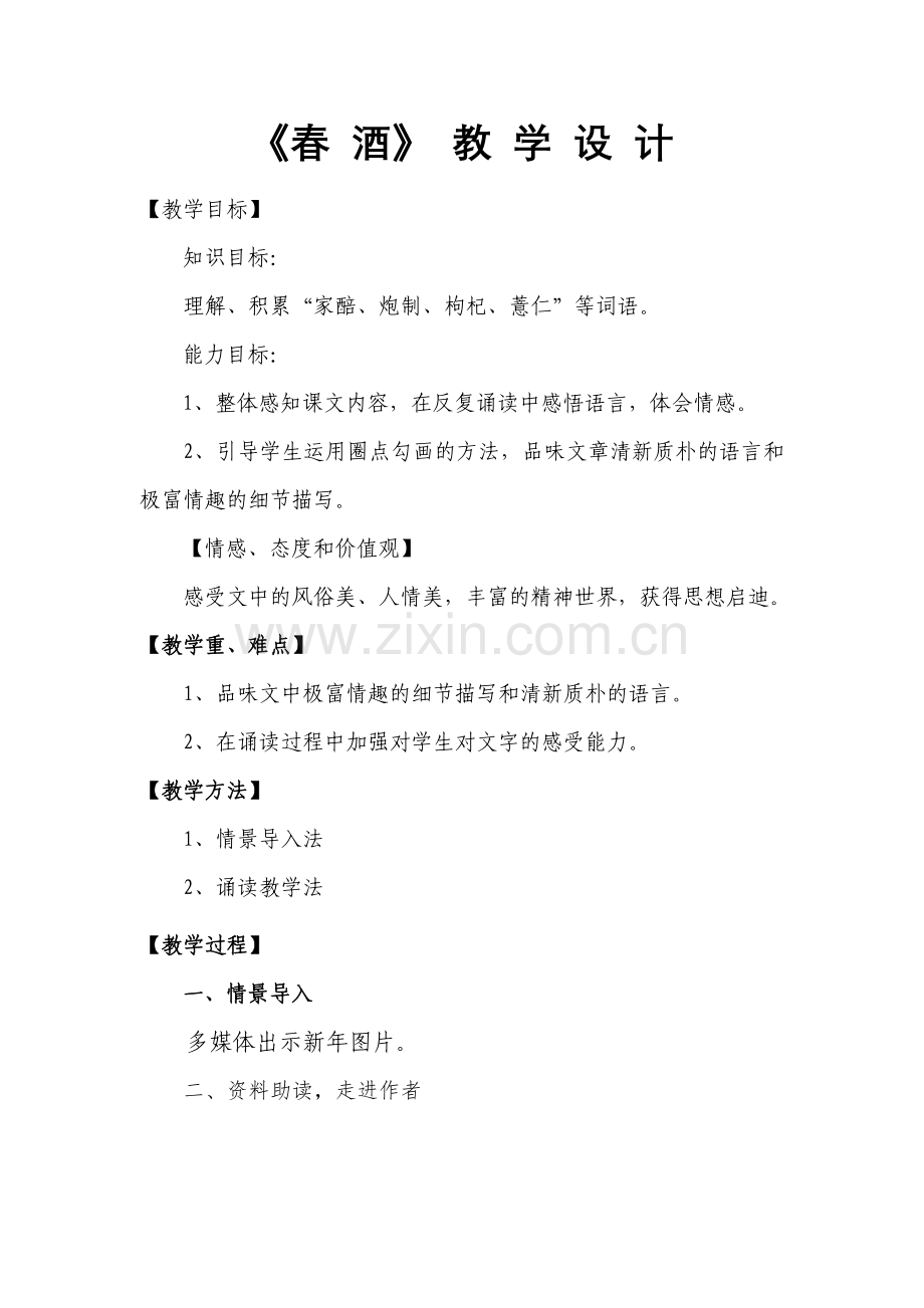 春酒教案设计.doc_第2页