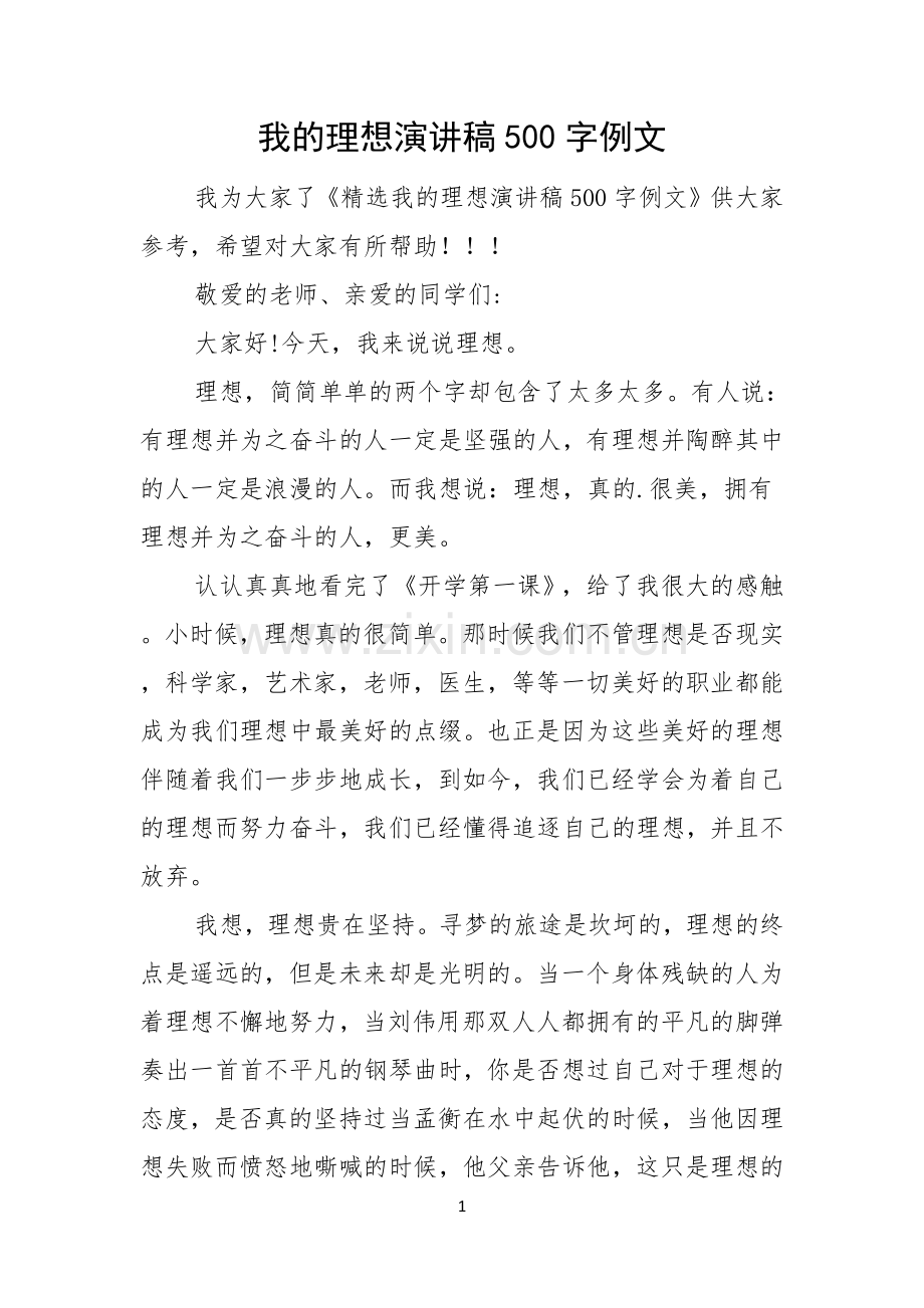 我的理想演讲稿500字例文.docx_第1页