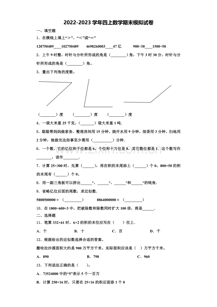 内蒙古科左中旗保康镇一小学2022年四年级数学第一学期期末综合测试试题含解析.doc_第1页