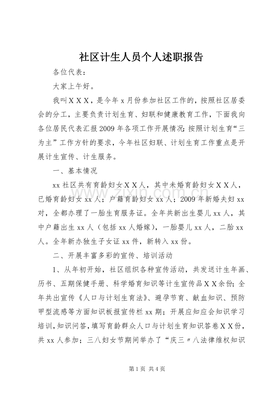 社区计生人员个人述职报告.docx_第1页