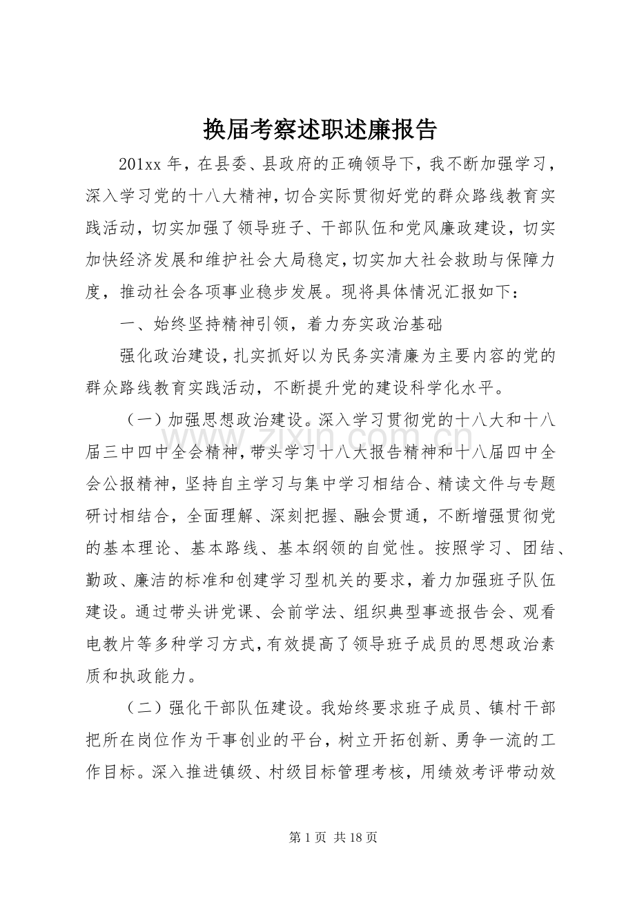 换届考察述职述廉报告.docx_第1页