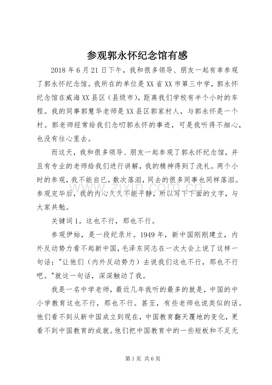 参观郭永怀纪念馆有感.docx_第1页