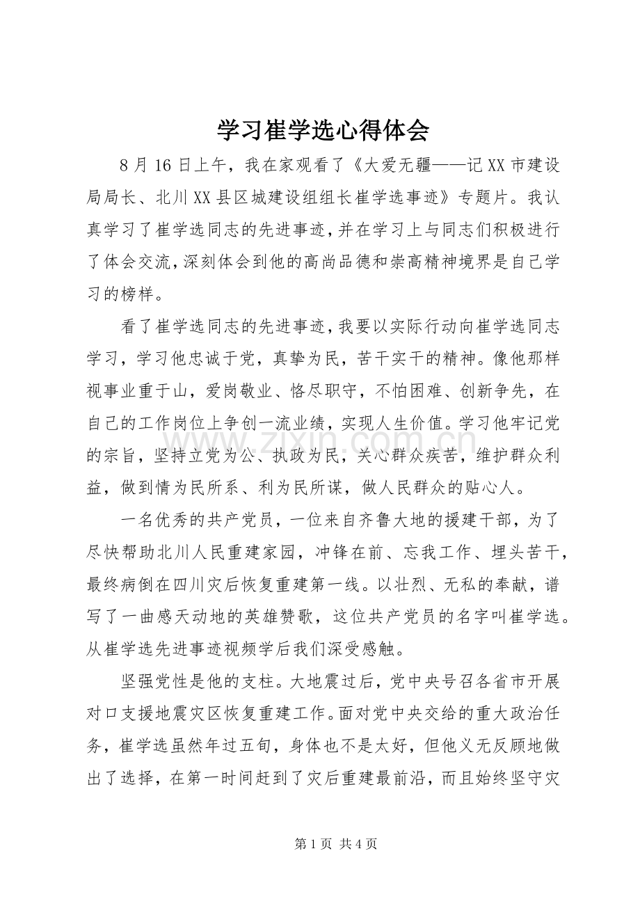 学习崔学选心得体会.docx_第1页