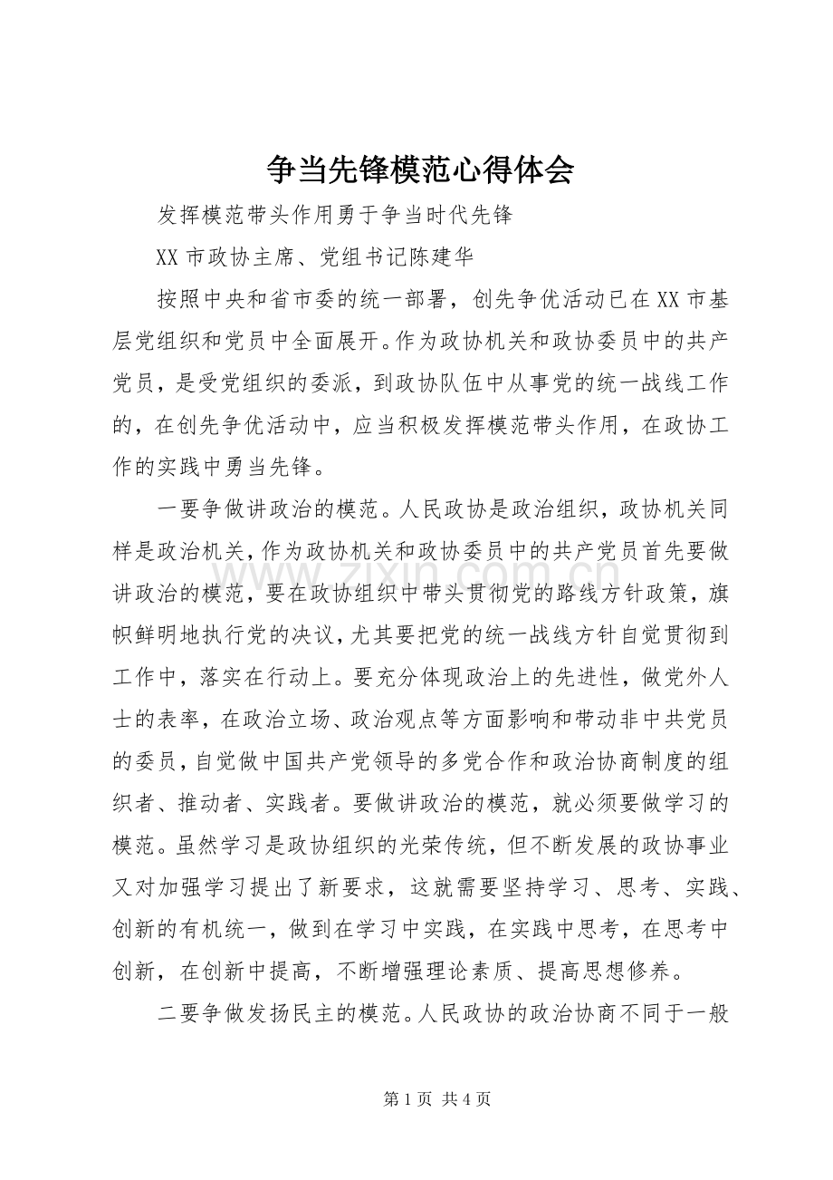 争当先锋模范心得体会.docx_第1页