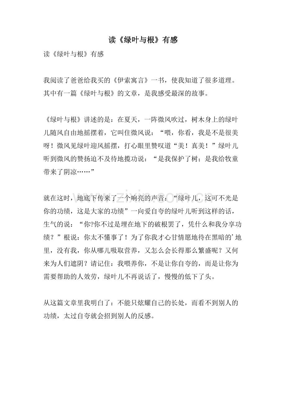 读《绿叶与根》有感.doc_第1页