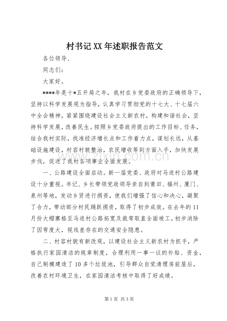 村书记XX年述职报告范文.docx_第1页