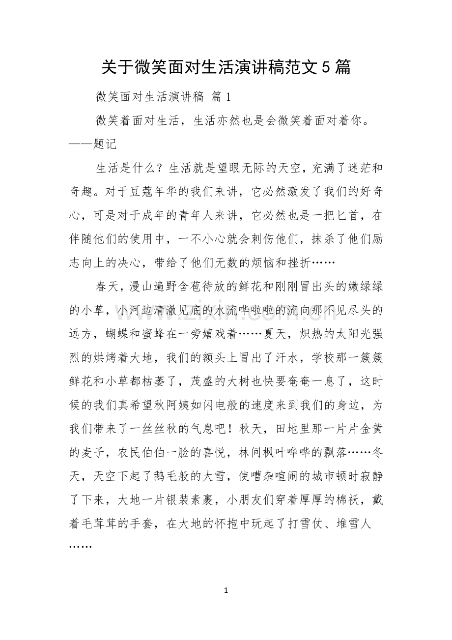 关于微笑面对生活演讲稿范文5篇.docx_第1页