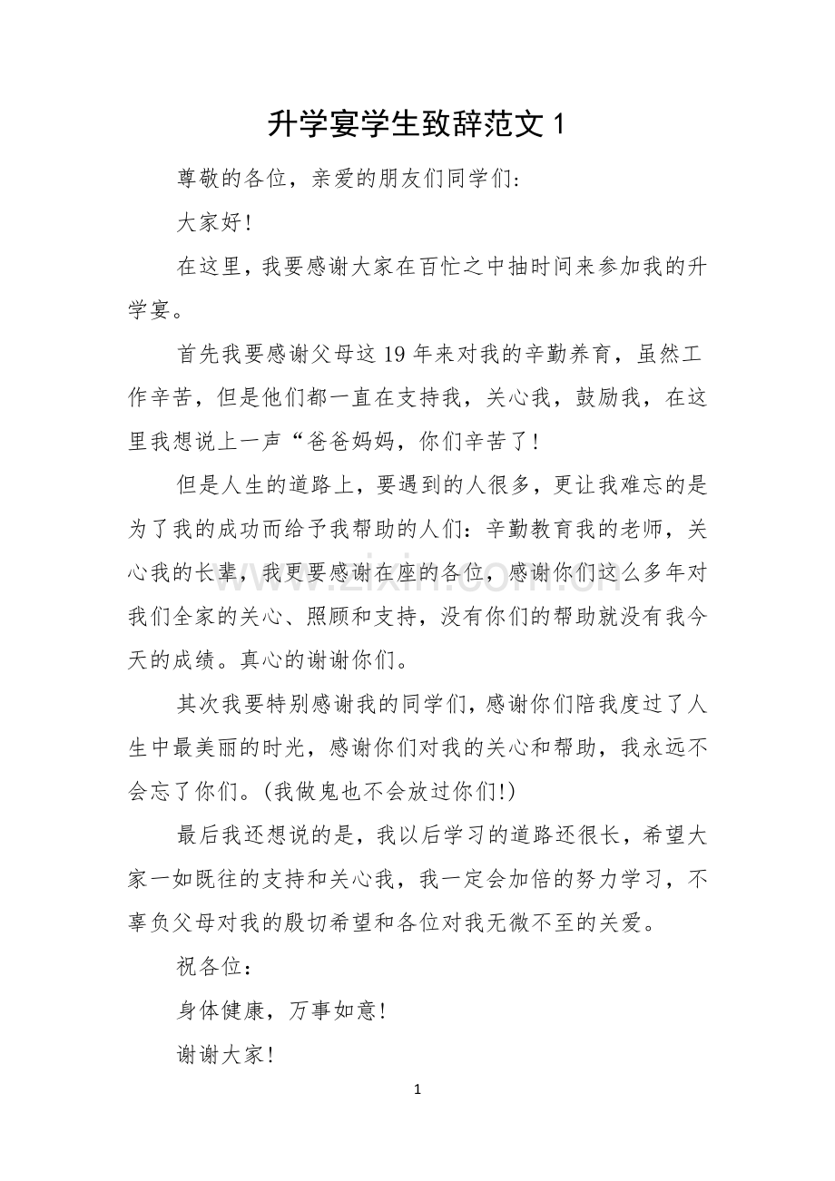 升学宴学生致辞范文.docx_第1页