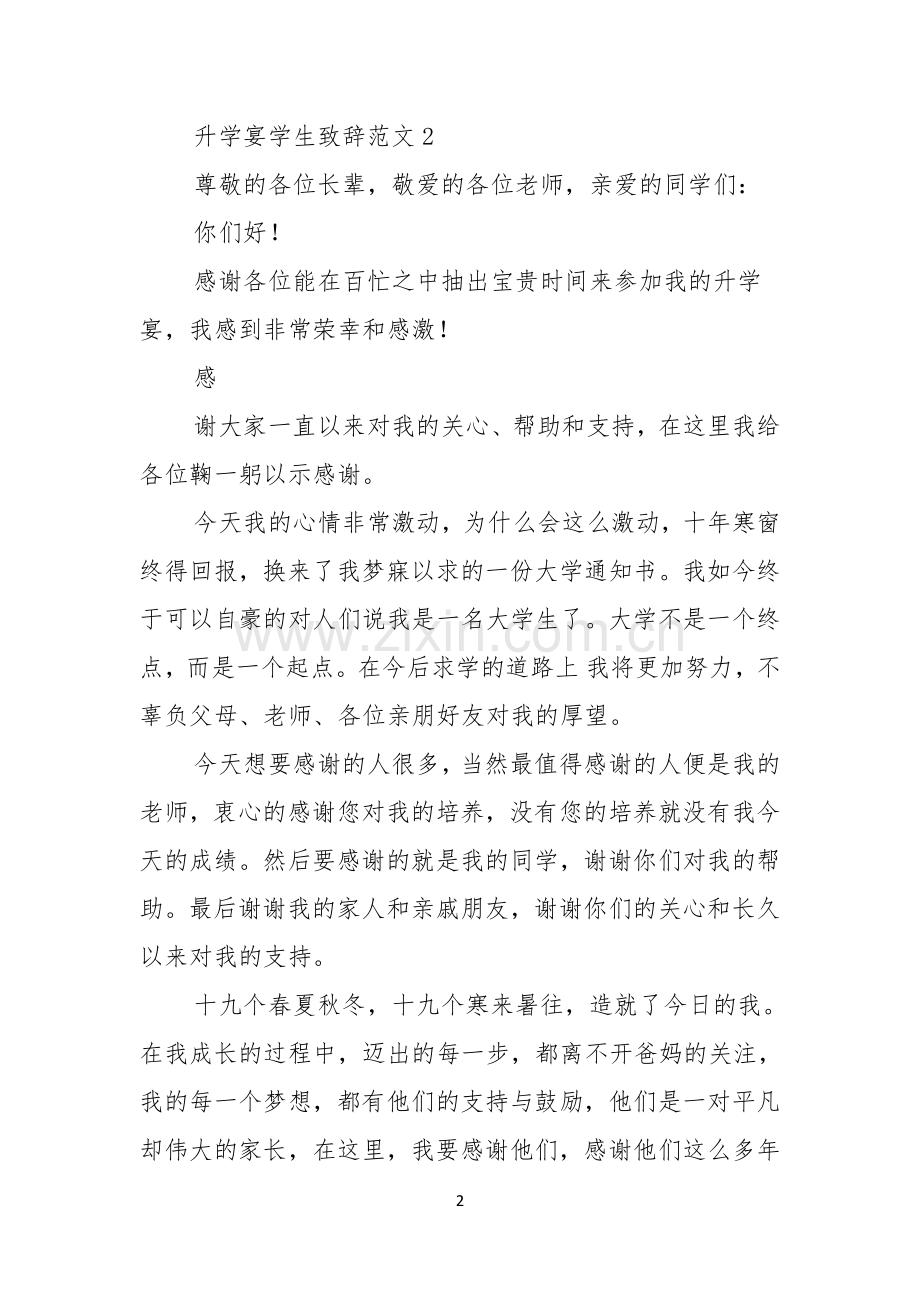 升学宴学生致辞范文.docx_第2页