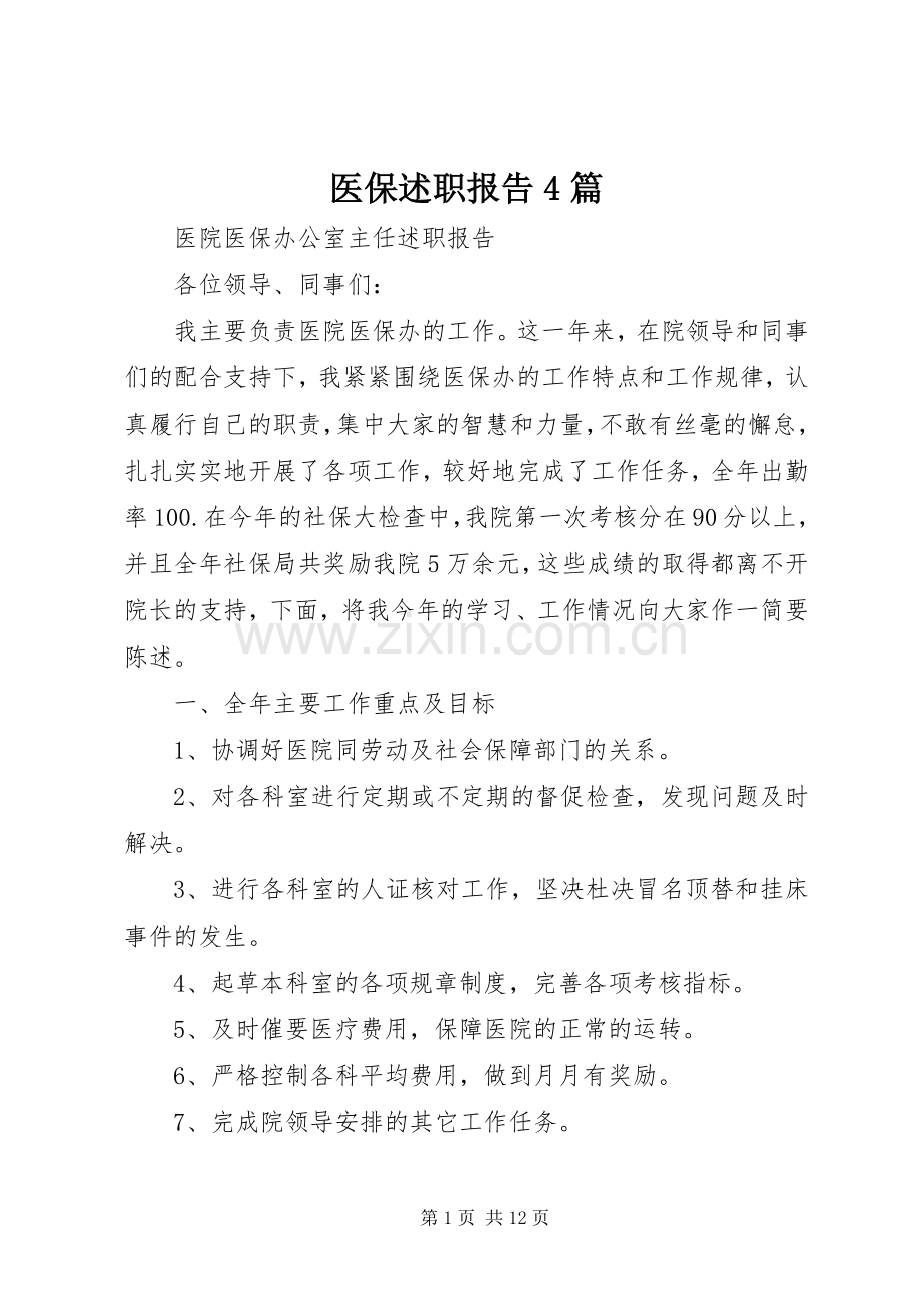 医保述职报告4篇.docx_第1页