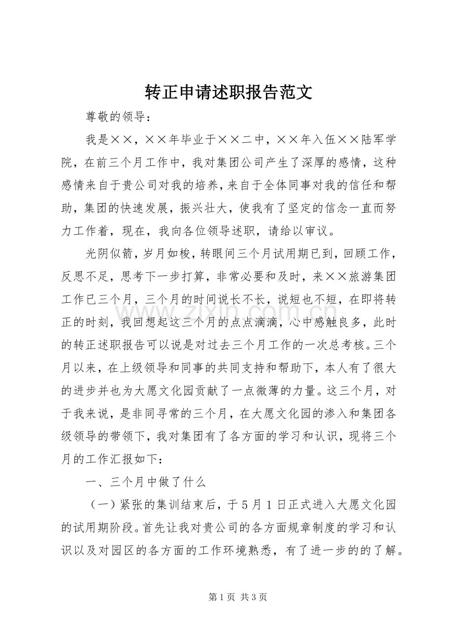 转正申请述职报告范文.docx_第1页