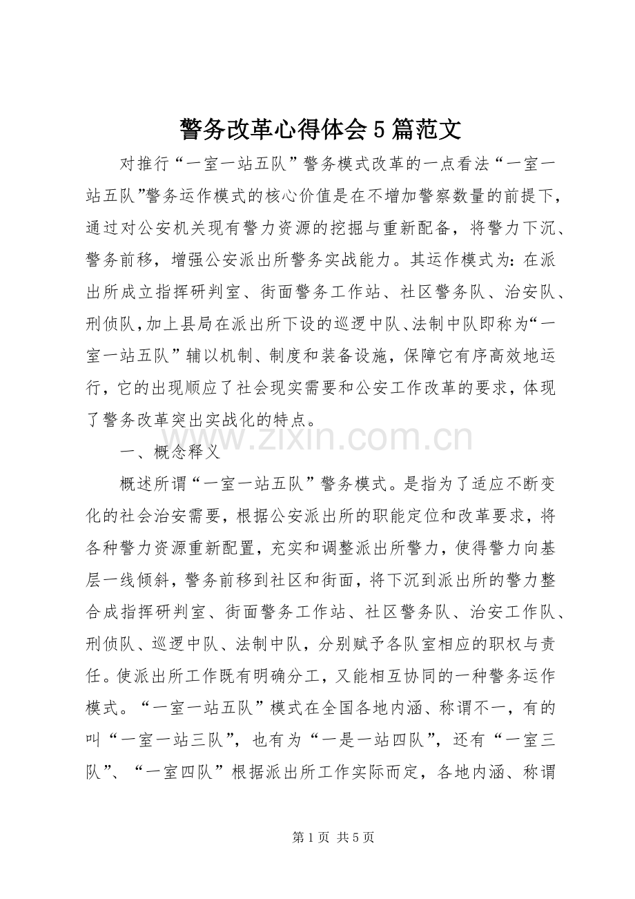 警务改革心得体会5篇范文.docx_第1页