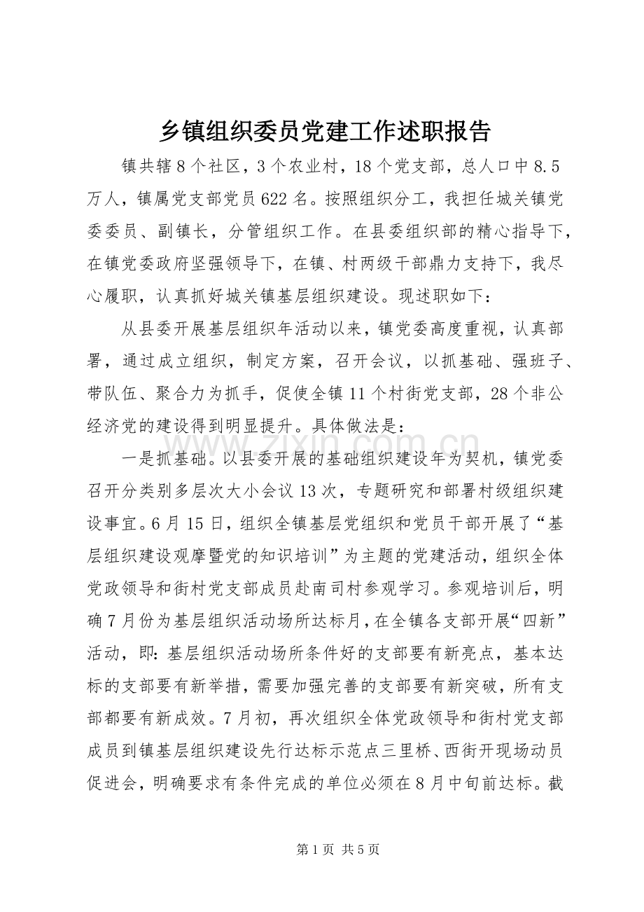 乡镇组织委员党建工作述职报告.docx_第1页
